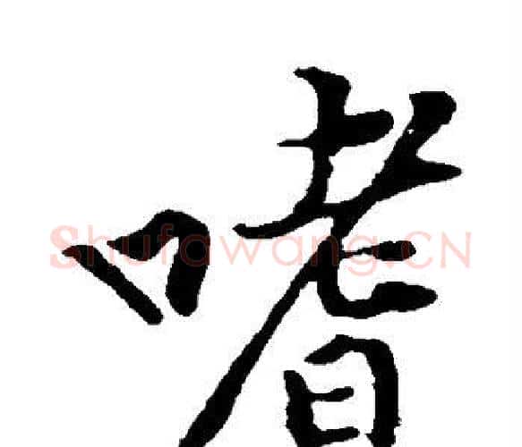 嗜字黄庭坚毛笔楷书写法,摘自黄庭坚毛笔楷书作品