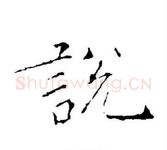 说字黄庭坚毛笔楷书写法,摘自黄庭坚毛笔楷书作品