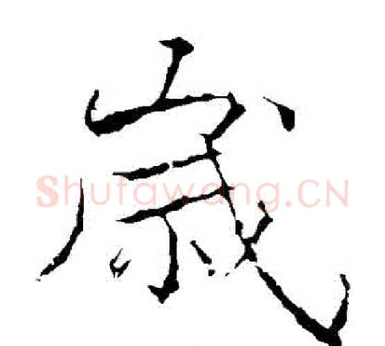 歲字黄庭坚毛笔楷书写法,摘自黄庭坚毛笔楷书作品