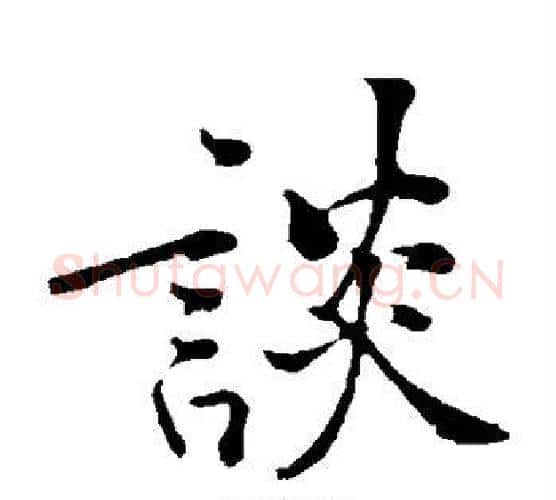 谈字黄庭坚毛笔楷书写法,摘自黄庭坚毛笔楷书作品
