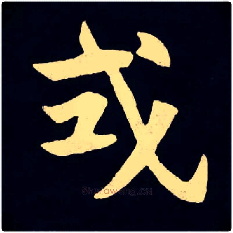 式毛笔楷书写法,摘自北魏张黑女墓志