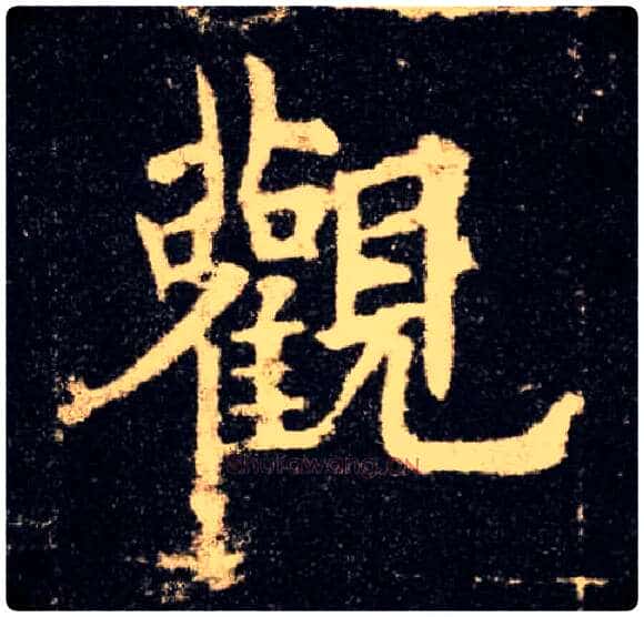 观毛笔楷书写法,摘自唐欧阳询九成宫醴泉铭