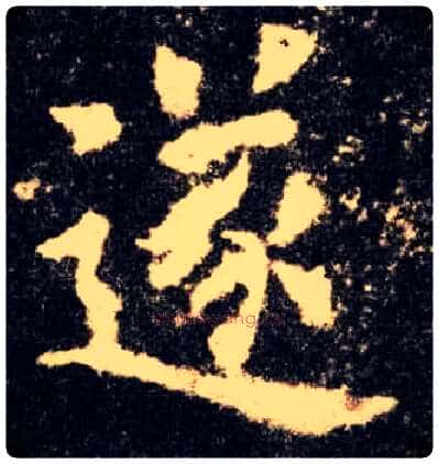 遂毛笔楷书写法,摘自唐欧阳询九成宫醴泉铭