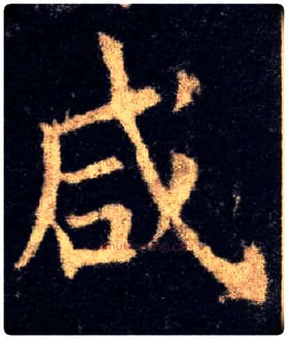 咸毛笔楷书写法,摘自唐欧阳询九成宫醴泉铭