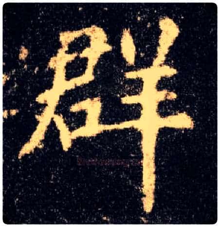 群毛笔楷书写法,摘自唐欧阳询九成宫醴泉铭