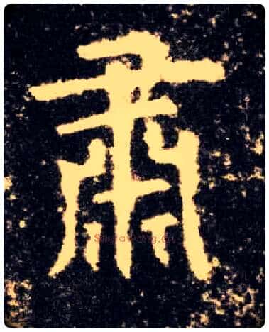 肃毛笔楷书写法,摘自唐欧阳询九成宫醴泉铭