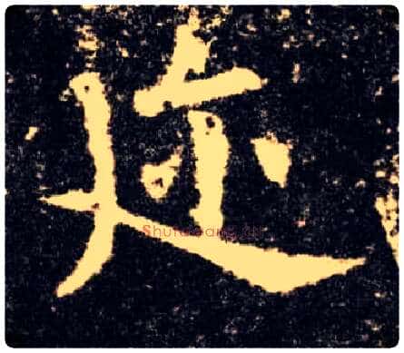 迩毛笔楷书写法,摘自唐欧阳询九成宫醴泉铭