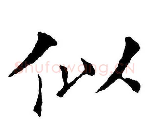 似字黄自元毛笔楷书书法写法,摘自黄自元毛笔楷书书法作品