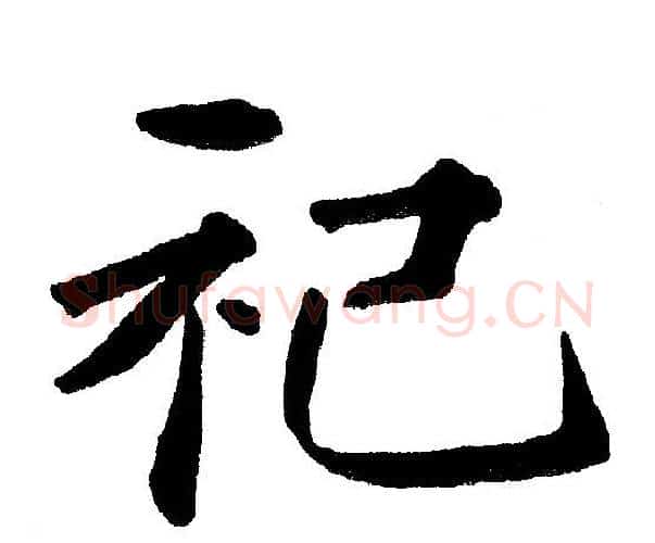 祀字黄自元毛笔楷书书法写法,摘自黄自元毛笔楷书书法作品