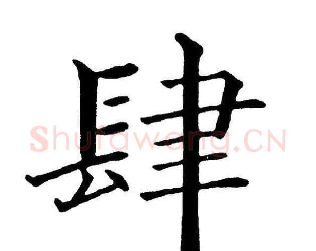 肆字黄自元毛笔楷书书法写法,摘自黄自元毛笔楷书书法作品