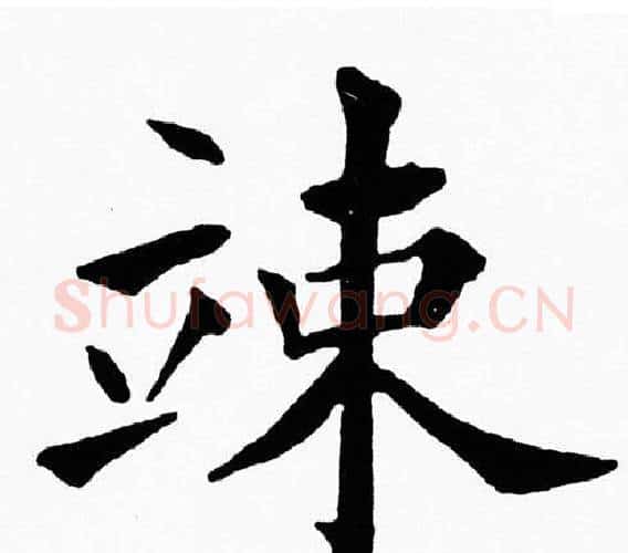 竦字黄自元毛笔楷书书法写法,摘自黄自元毛笔楷书书法作品