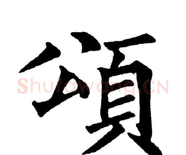頌字黄自元毛笔楷书书法写法,摘自黄自元毛笔楷书书法作品