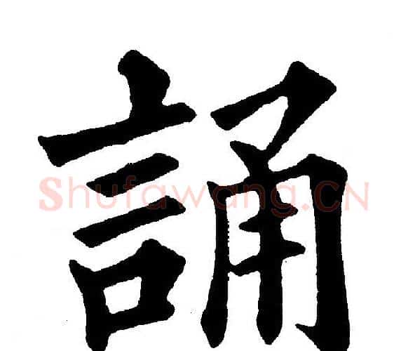 誦字黄自元毛笔楷书书法写法,摘自黄自元毛笔楷书书法作品
