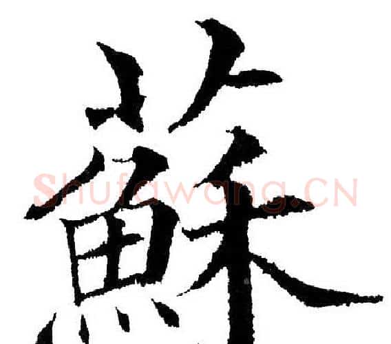 蘇字黄自元毛笔楷书书法写法,摘自黄自元毛笔楷书书法作品