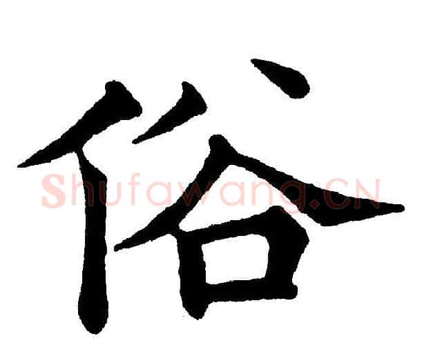 俗字黄自元毛笔楷书书法写法,摘自黄自元毛笔楷书书法作品