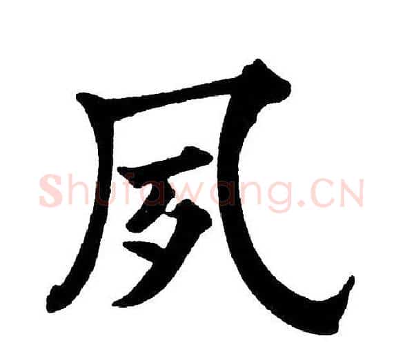 夙字黄自元毛笔楷书书法写法,摘自黄自元毛笔楷书书法作品