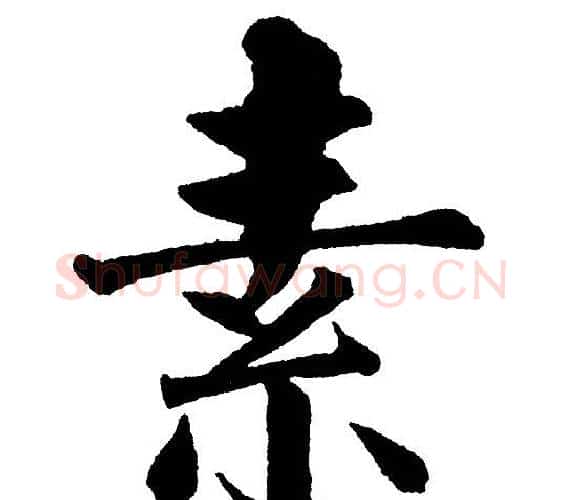 素字黄自元毛笔楷书书法写法,摘自黄自元毛笔楷书书法作品