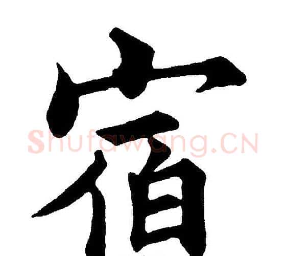 宿字黄自元毛笔楷书书法写法,摘自黄自元毛笔楷书书法作品
