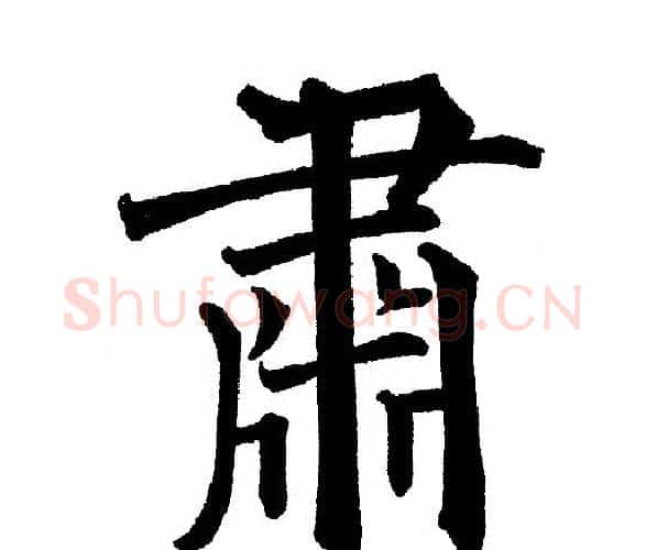 肅字黄自元毛笔楷书书法写法,摘自黄自元毛笔楷书书法作品