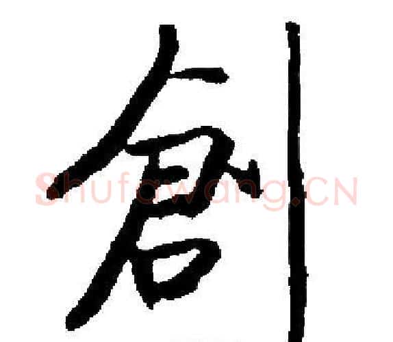 創字启功毛笔楷书书法写法,摘自启功毛笔楷书书法作品