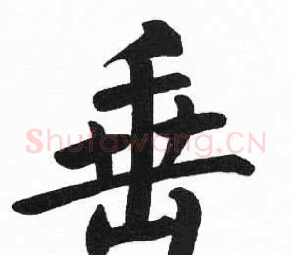 垂字启功毛笔楷书书法写法,摘自临明初拓玄秘塔碑