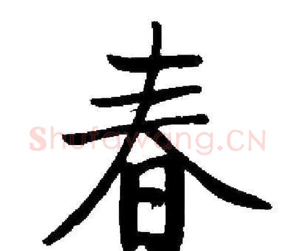 春字启功毛笔楷书书法写法,摘自启功毛笔楷书书法作品