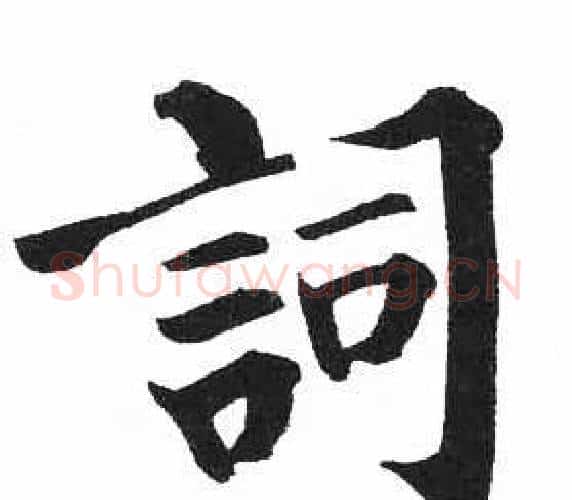 詞字启功毛笔楷书书法写法,摘自临明初拓玄秘塔碑