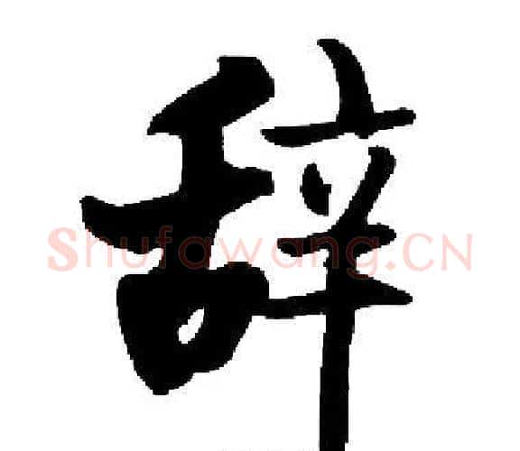 辞字启功毛笔楷书书法写法,摘自启功毛笔楷书书法作品