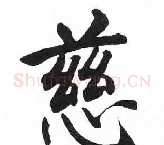 慈字启功毛笔楷书书法写法,摘自临明初拓玄秘塔碑