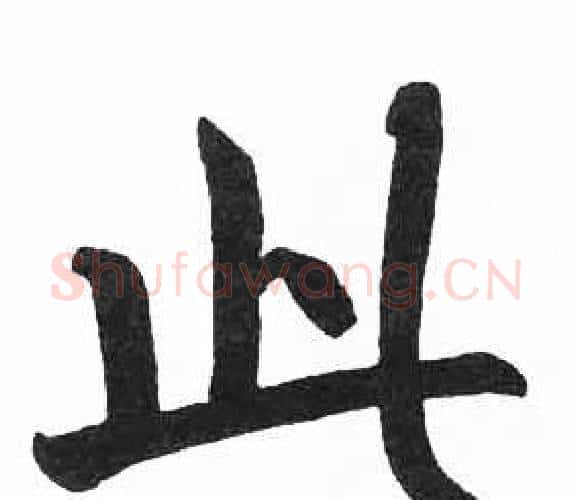 此字启功毛笔楷书书法写法,摘自临明初拓玄秘塔碑