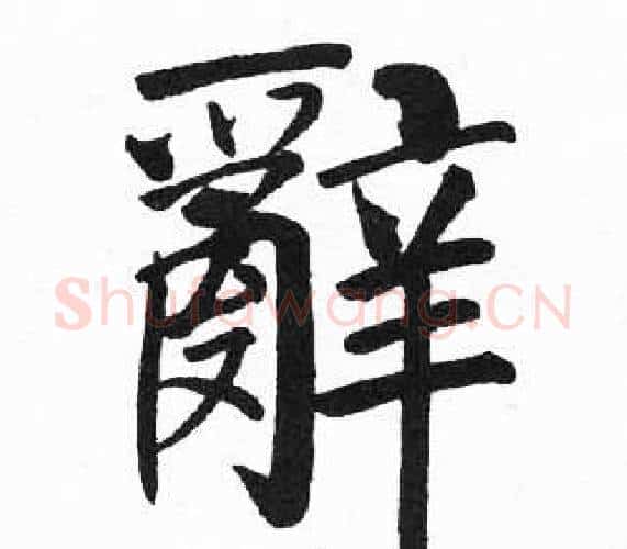 辭字启功毛笔楷书书法写法,摘自临明初拓玄秘塔碑