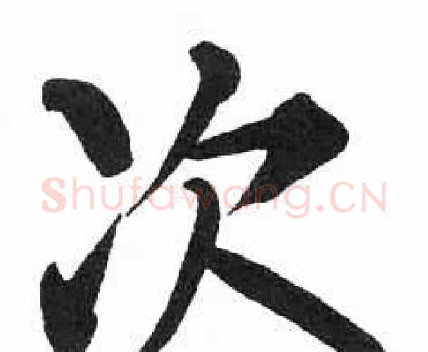 次字启功毛笔楷书书法写法,摘自临明初拓玄秘塔碑