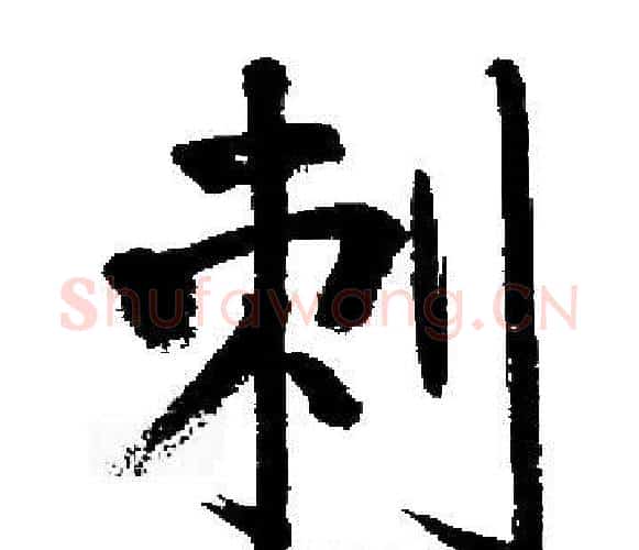 刺字启功毛笔楷书书法写法,摘自启功毛笔楷书书法作品
