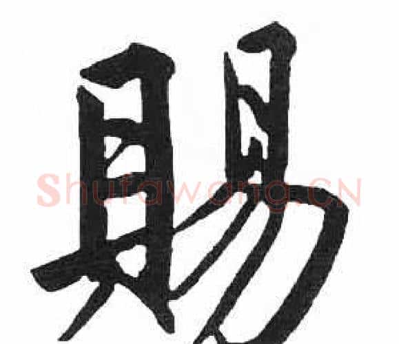賜字启功毛笔楷书书法写法,摘自临明初拓玄秘塔碑