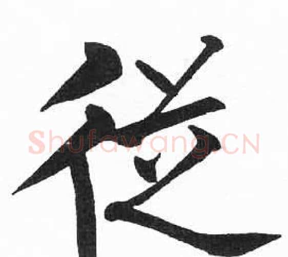 從字启功毛笔楷书书法写法,摘自临明初拓玄秘塔碑