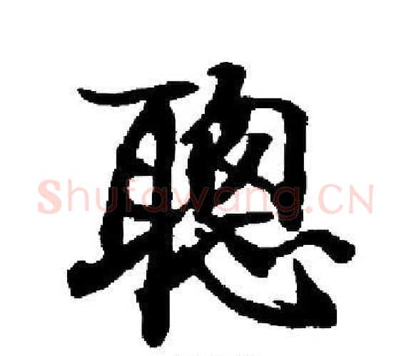 聰字启功毛笔楷书书法写法,摘自启功毛笔楷书书法作品