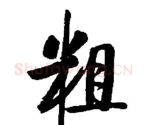 粗字启功毛笔楷书书法写法,摘自启功毛笔楷书书法作品