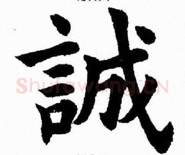 誠字杨永健毛笔楷书书法写法,摘自杨永健毛笔楷书书法作品