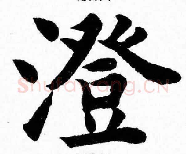 澄字杨永健毛笔楷书书法写法,摘自杨永健毛笔楷书书法作品