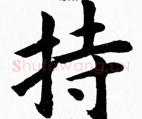 持字杨永健毛笔楷书书法写法,摘自杨永健毛笔楷书书法作品