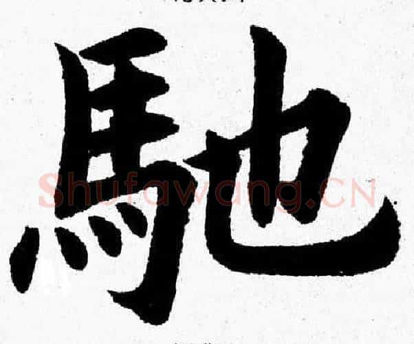 馳字杨永健毛笔楷书书法写法,摘自杨永健毛笔楷书书法作品