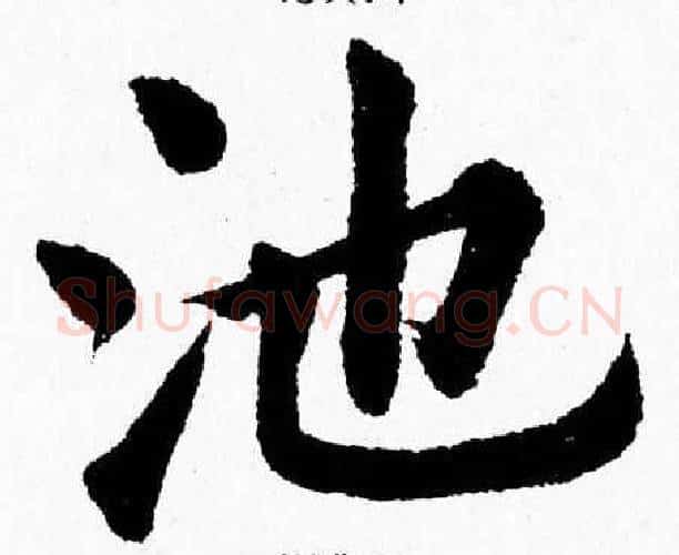 池字杨永健毛笔楷书书法写法,摘自杨永健毛笔楷书书法作品