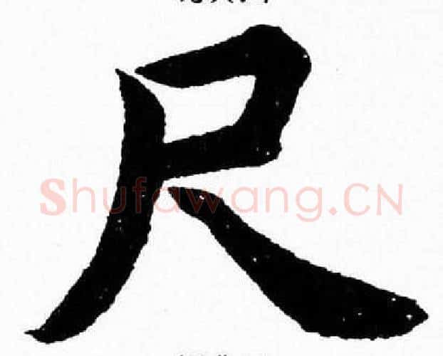 尺字杨永健毛笔楷书书法写法,摘自杨永健毛笔楷书书法作品