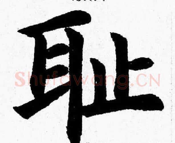 耻字杨永健毛笔楷书书法写法,摘自杨永健毛笔楷书书法作品