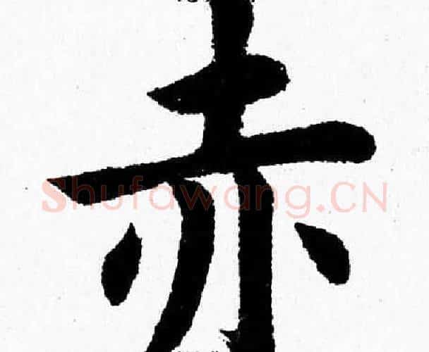 赤字杨永健毛笔楷书书法写法,摘自杨永健毛笔楷书书法作品