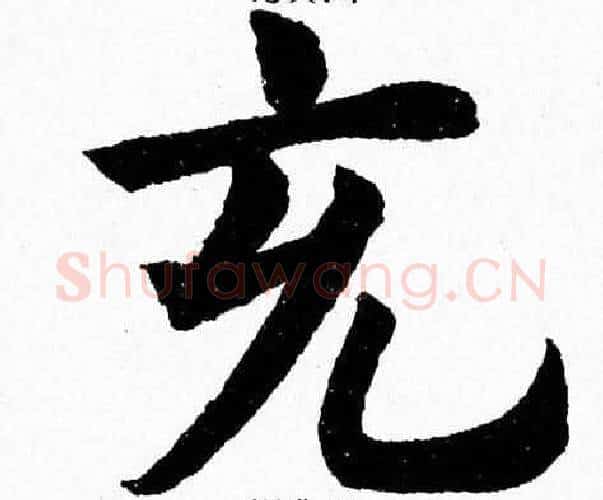 充字杨永健毛笔楷书书法写法,摘自杨永健毛笔楷书书法作品