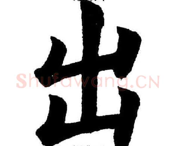 出字杨永健毛笔楷书书法写法,摘自杨永健毛笔楷书书法作品
