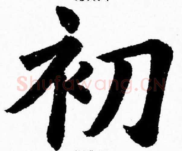 初字杨永健毛笔楷书书法写法,摘自杨永健毛笔楷书书法作品