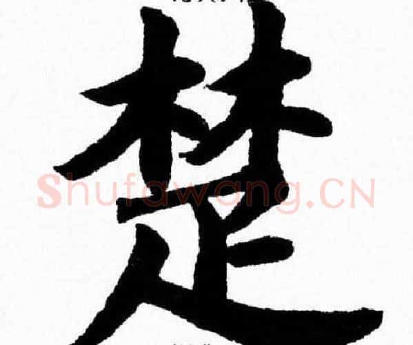 楚字杨永健毛笔楷书书法写法,摘自杨永健毛笔楷书书法作品