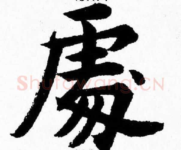 處字杨永健毛笔楷书书法写法,摘自杨永健毛笔楷书书法作品